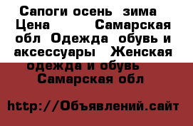 Сапоги осень /зима › Цена ­ 250 - Самарская обл. Одежда, обувь и аксессуары » Женская одежда и обувь   . Самарская обл.